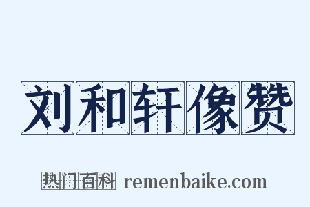 刘和轩像赞是什么意思的图片